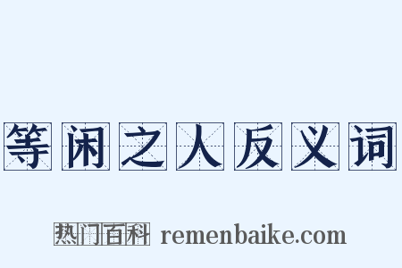 等闲之人反义词是什么意思的图片